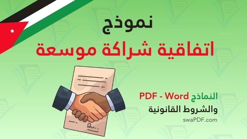 نموذج اتفاقية شراكة موسعة في الأردن