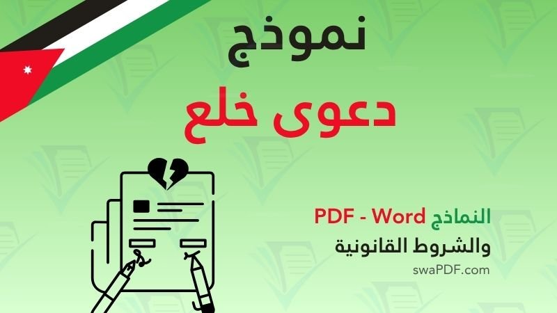 نموذج دعوى خلع نموذج دعوى خلع في الأردن 2026 – تحميل PDF جاهز