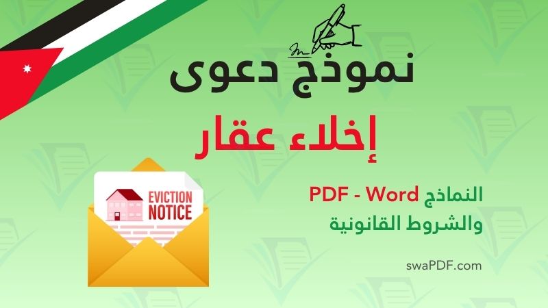 نموذج دعوى إخلاء عقار – تحميل نموذج PDF مع شرح الإجراءات القانونية