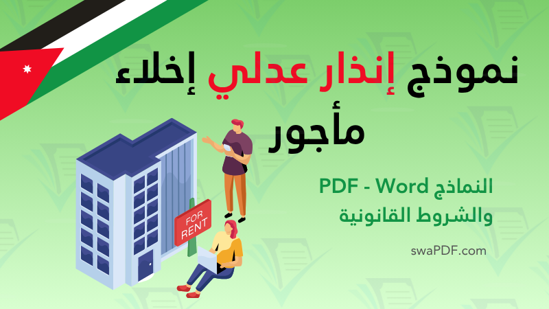 نموذج إنذار عدلي إخلاء مأجور 2026