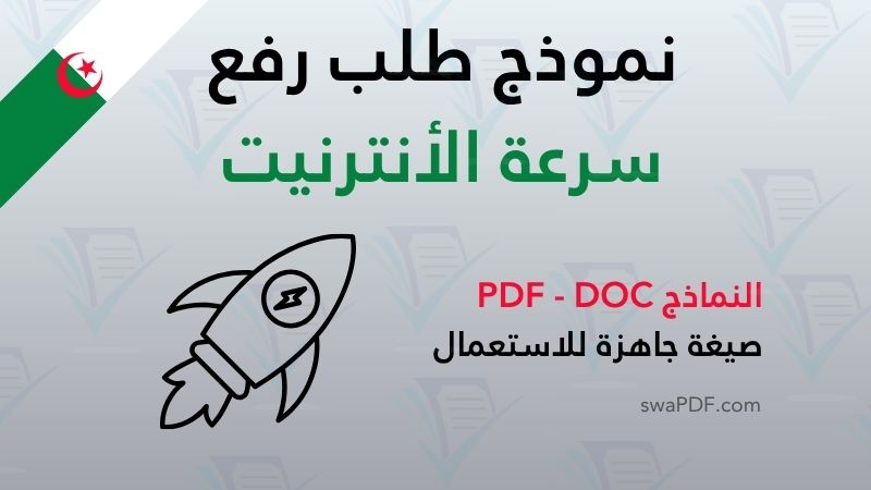 نموذج طلب رفع سرعة الأنترنيتpdf word