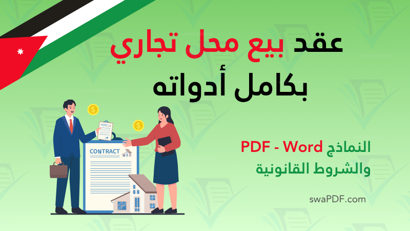نموذج عقد بيع محل تجاري بكامل أدواته