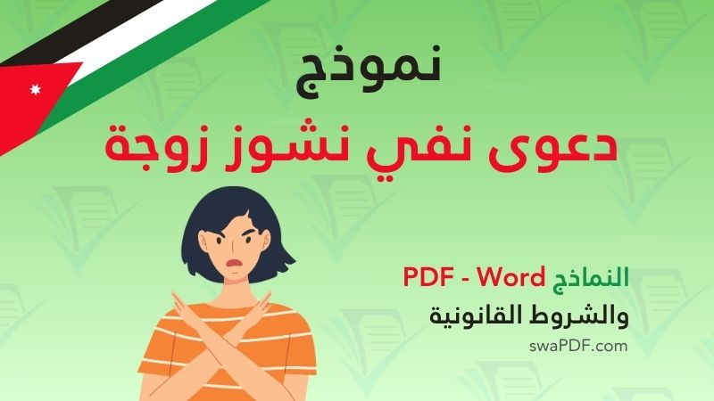 نموذج دعوى نفي نشوز زوجة. pdf word