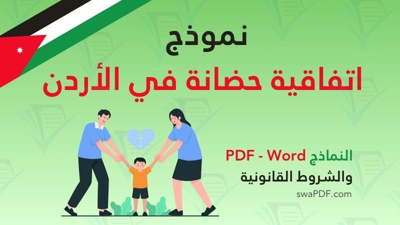 نموذج اتفاقية حضانة في الأردن – تحميل pdf
