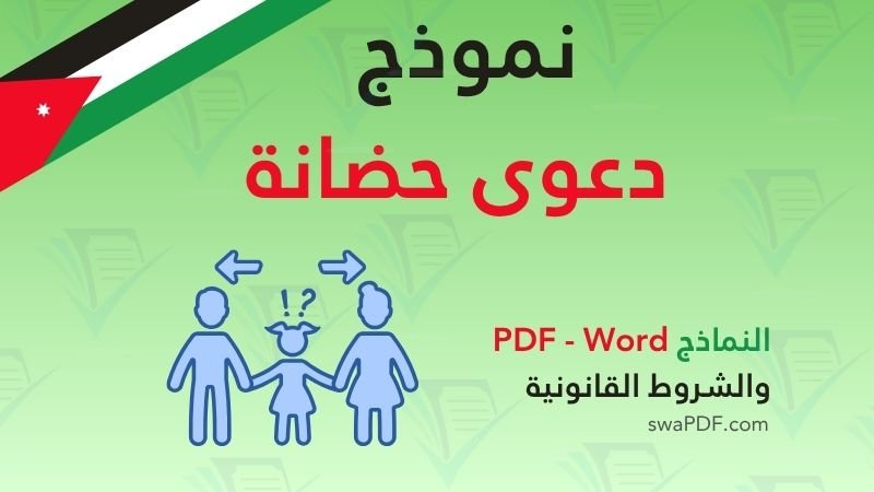 نموذج دعوى حضانة في الأردن نموذج دعوى حضانة في الأردن