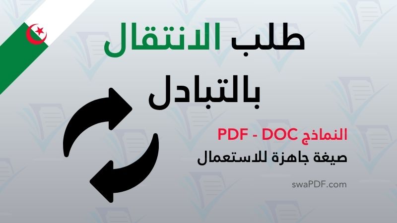 طلب الانتقال بالتبادل
