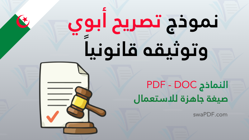 نموذج تصريح أبوي وتوثيقه قانونياً pdf word