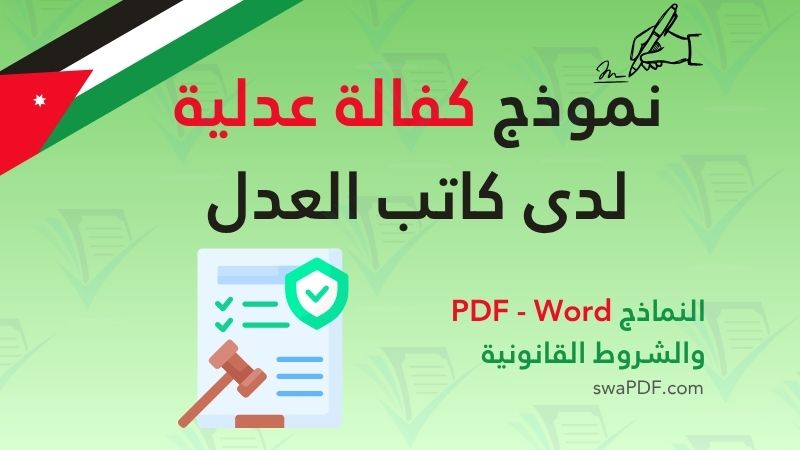 نموذج كفالة عدلية نموذج كفالة عدلية لدى كاتب العدل – تحميل النموذج PDF
