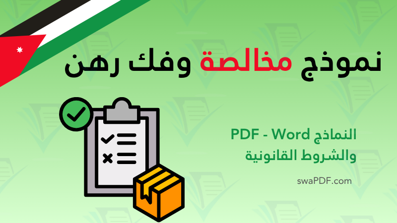 تحميل نموذج مخالصة وفك رهن pdf word الاردن