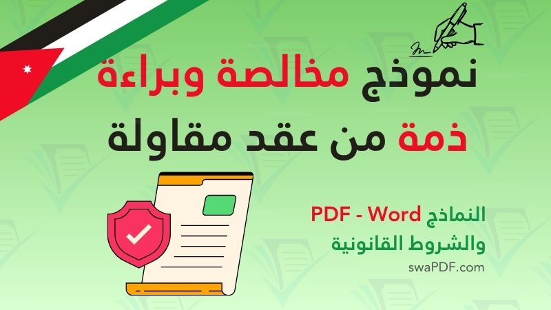 مخالصة وبراءة ذمة من عقد مقاولة pdf / word