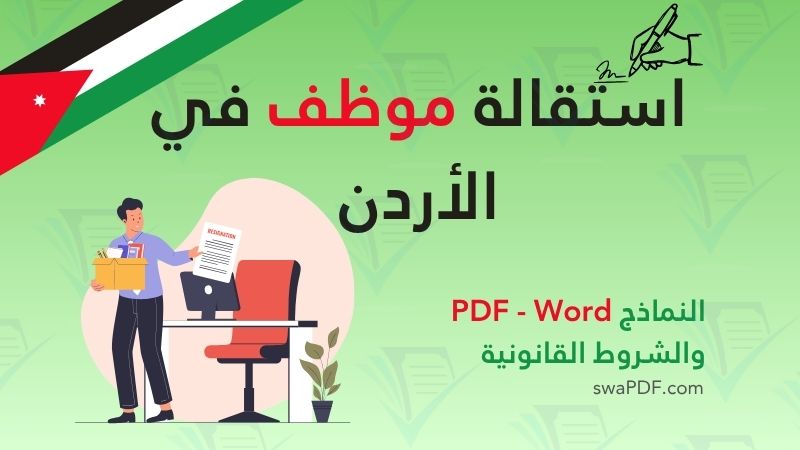 استقالة موظف في الأردن 2026
