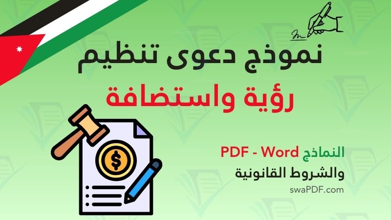 نموذج دعوى تنظيم رؤية واستضافة في الأردن – تحميل PDF مجاني