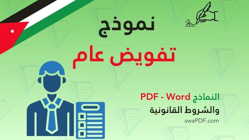 تحميل نموذج التفويض pdf نموذج تفويض عام