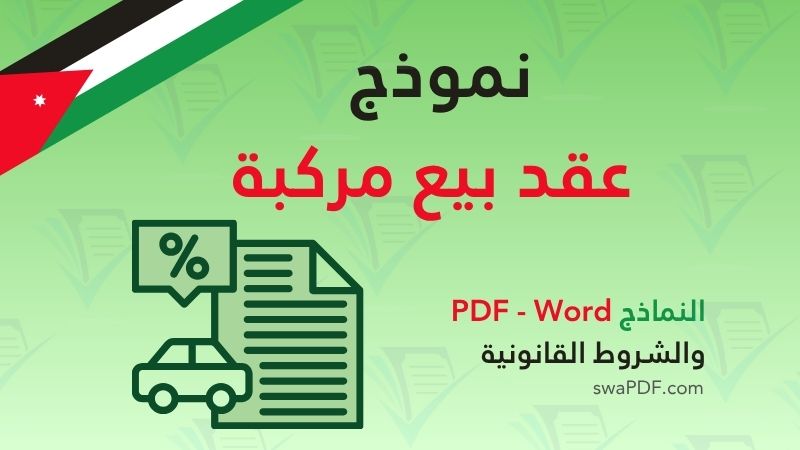 نموذج عقد بيع مركبة نموذج عقد بيع مركبة