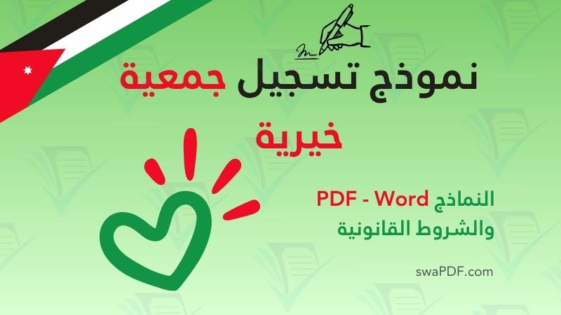 نموذج تسجيل جمعية خيرية نموذج تسجيل جمعية خيرية في الأردن – الشروط القانونية والوثائق المطلوبة مع نموذج الطلب PDF