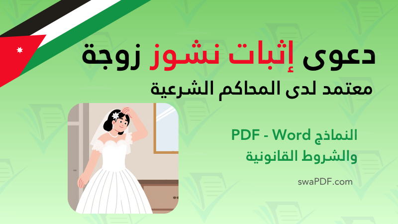 دعوى إثبات نشوز زوجة pdf