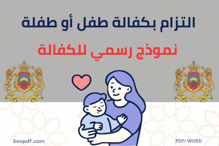 التزام بكفالة طفل أو طفلة