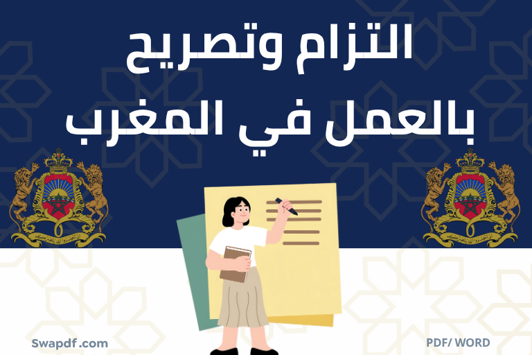 التزام وتصريح بالعمل في المغرب pdf word