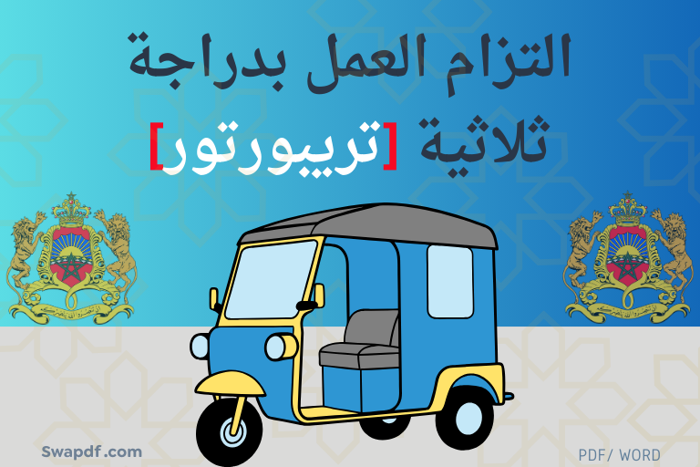 التزام العمل بدراجة ثلاثية تريبورتور pdf