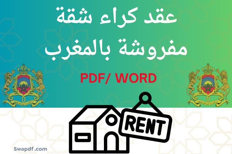 عقد كراء شقة مفروشة احترافي 2026 PDF