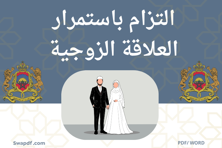 التزام باستمرار العلاقة الزوجية نموذج جاهز للتحميل Word. 2026