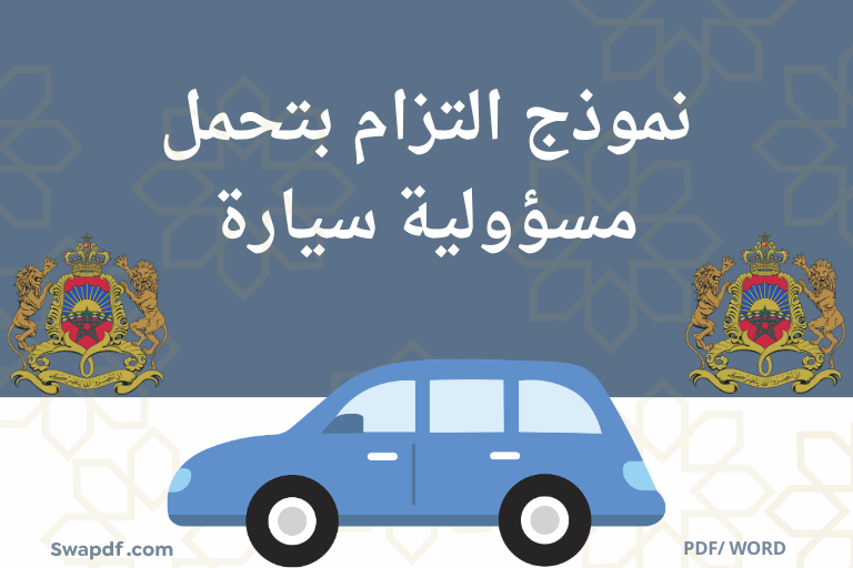 نموذج التزام بتحمل مسؤولية سيارة pdf