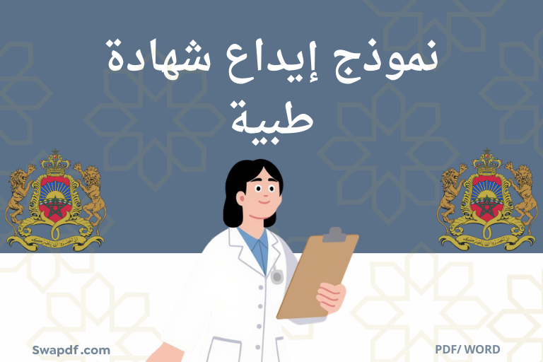 نموذج إيداع شهادة طبية