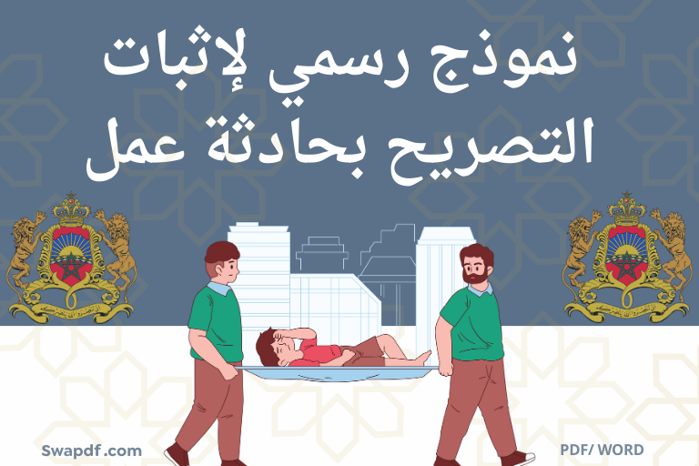 نموذج رسمي لإثبات التصريح بحادثة عمل