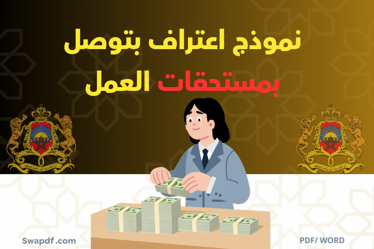 تحميل نموذج اعتراف بتوصل بمستحقات العمل