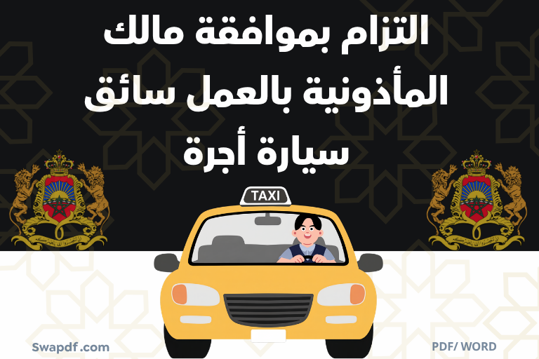 التزام بموافقة مالك المأذونية بالعمل سائق سيارة أجرة pdf word