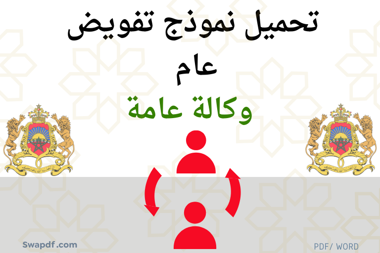تفويض عام احترافي 2026. تحميل مباشر لنموذج وكالة عامة PDF