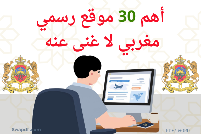 دليل المواقع الرسمية المغربية: بوابة الحالة المدنية، العدل، CNIE، والصفقات العمومية. قائمة محدثة بـ 30 رابط حكومي موثوق لتسهيل معاملاتك الإدارية.