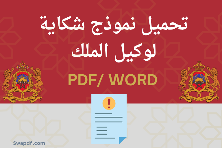 تحميل نموذج شكاية لوكيل الملك Word و PDF 2026