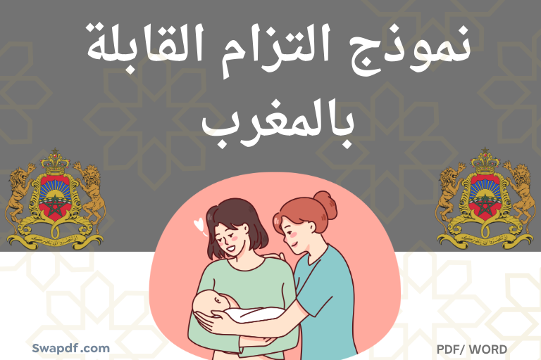 نموذج التزام القابلة بالمغرب