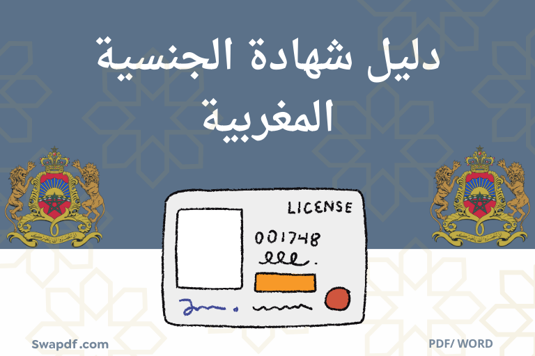 شهادة الجنسية المغربية