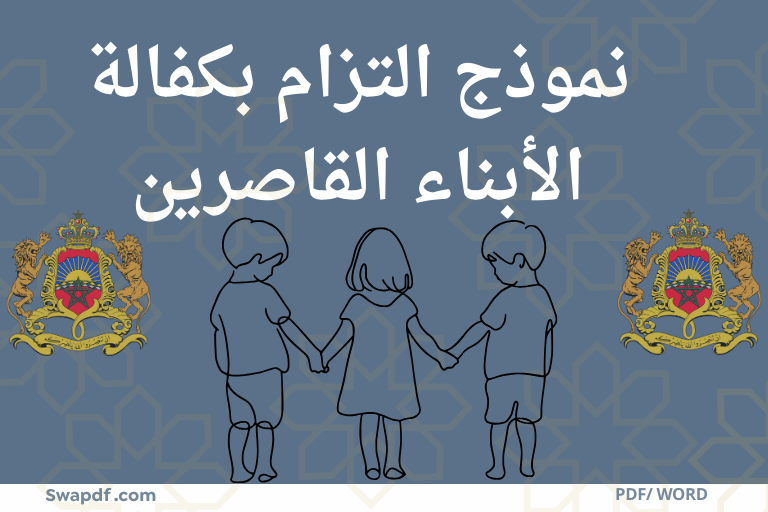 نموذج التزام بكفالة الأبناء القاصرين 2026