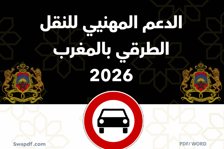 دعم مهنيي النقل الطرقي بالمغرب 2026