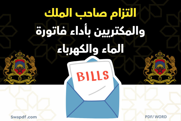 التزام صاحب الملك والمكتريين بأداء فاتورة الماء والكهرباء