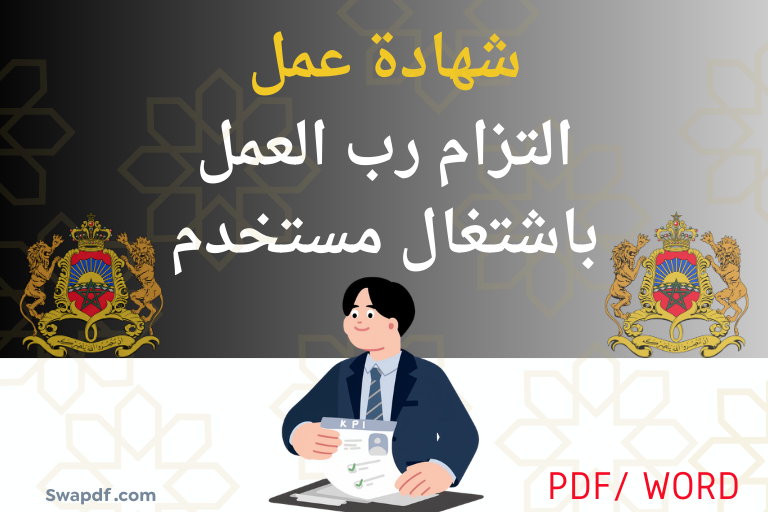 التزام رب العمل باشتغال مستخدم / شهادة عمل — تحميل نموذج Word
