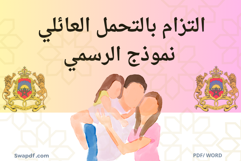 التزام بالتحمل العائلي تحميل Word النموذج الرسمي