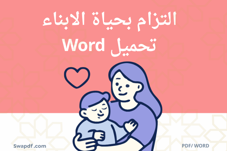 التزام بحياة الابناء تحميل