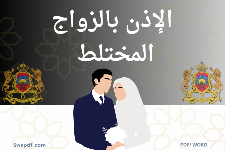 الإذن بالزواج المختلط