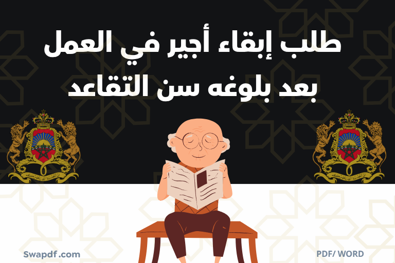 طلب إبقاء أجير في العمل بعد بلوغه سن التقاعد pdf word