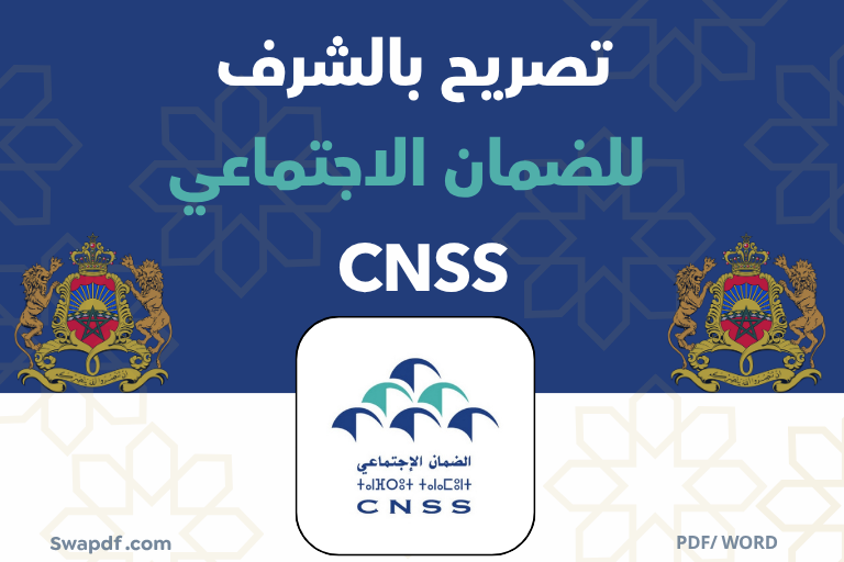 تصريح بالشرف للضمان الاجتماعي cnss
