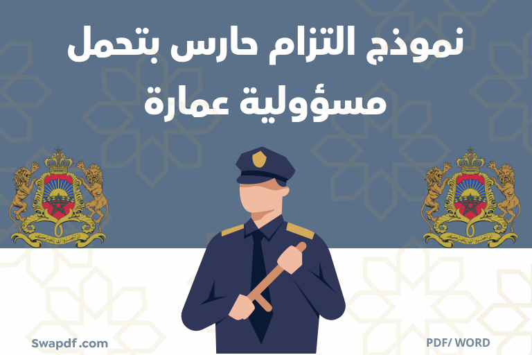 نموذج التزام حارس بتحمل مسؤولية مبنى او عمارة