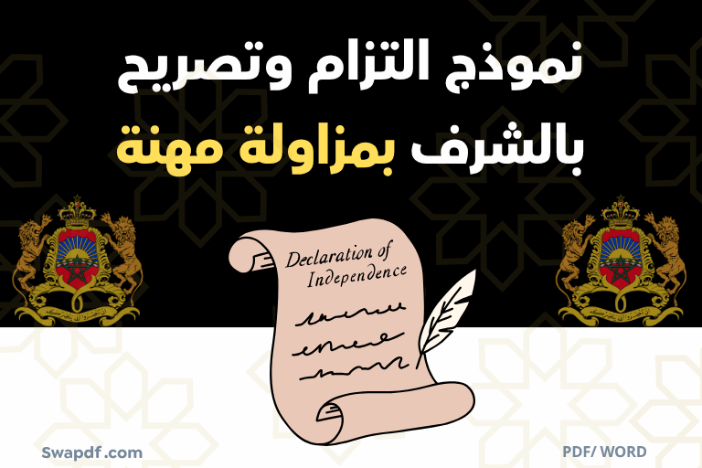 تصريح بالشرف بمزاولة مهنة pdf woed
