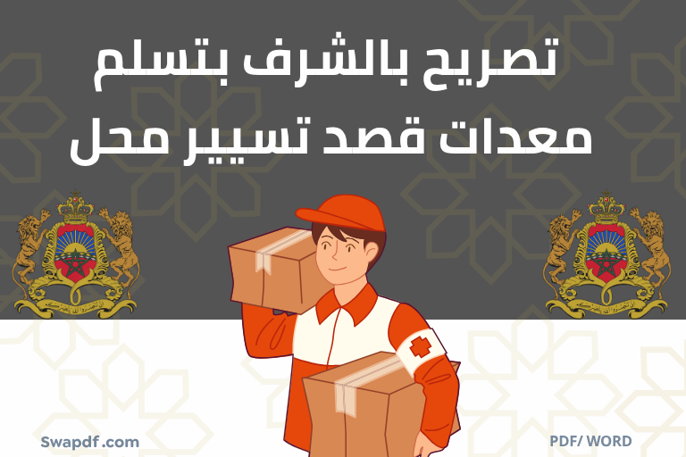 تصريح بالشرف بتسلم معدات