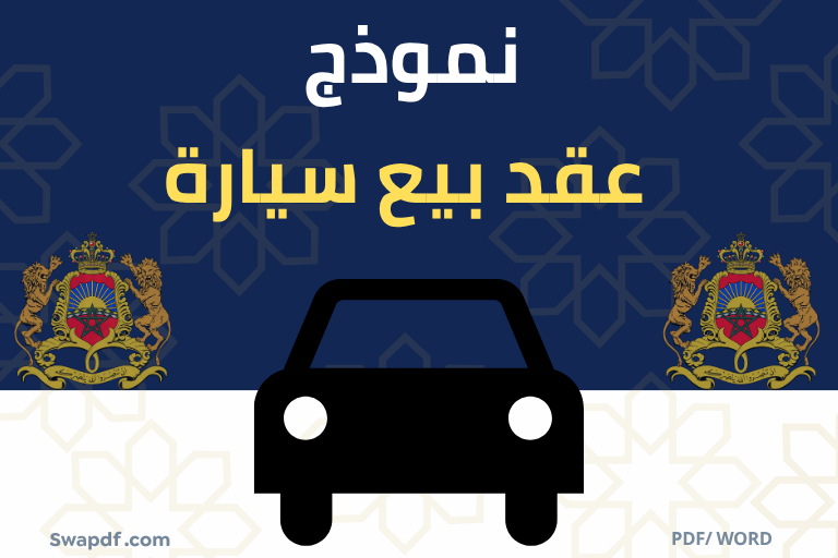 هل تبحث عن نموذج عقد بيع سيارة؟ حمل الآن ملف Word و PDF جاهز 2025. عقد قانوني لبيع المركبات،