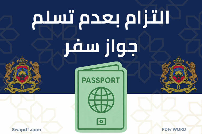 التزام بعدم تسلم جواز سفر المغرب pdf