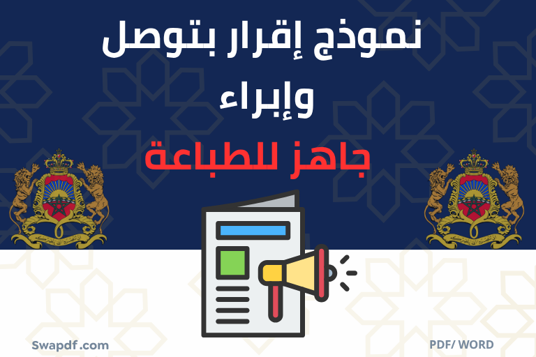نموذج إقرار بتوصل وإبراء pdf
